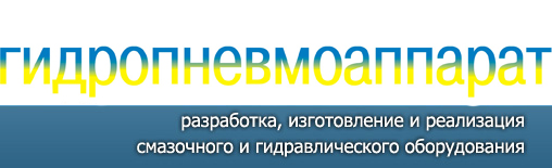 Гидропневмоаппарат - фото
